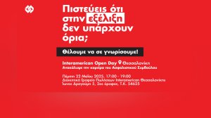 Interamerican Open Day: Έμπνευση, συνεργασία και νέα προοπτική καριέρας