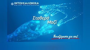 Συνέδριο ΙΝΤΕΡΣΑΛΟΝΙΚΑ 2025 - Σταθερά Μαζί!