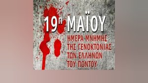 Γιατί καθιερώθηκε η 19η Μαΐου ως Ημέρα Μνήμης της Ποντιακής Γενοκτονίας