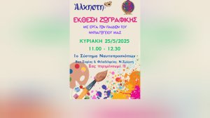 Φιλανθρωπική Έκθεση Ζωγραφικής
