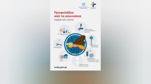 ΕΟΔΥ: Ενημέρωση επαγγελματιών υγείας για την ανάγκη ενισχυμένης επιτήρησης της λοίμωξης από τον ιό του Δυτικού Νείλου