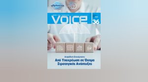 Υδρόγειος Ασφαλιστική: Νέο τεύχος του περιοδικού VOICE - Ασφάλιση Επιχείρησης: Από Υποχρέωση σε Όχημα Στρατηγικής Ανάπτυξης!
