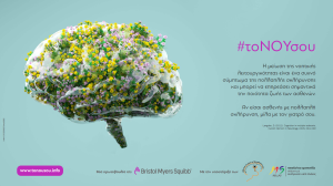 Bristol Myers Squibb: Διαθέσιμη η ιστοσελίδα www.tonousou.info για την Πολλαπλή Σκλήρυνση!