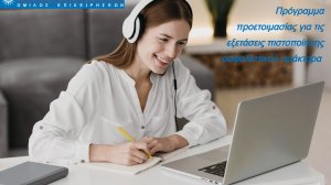 Πρόγραμμα προετοιμασίας για τις εξετάσεις πιστοποίησης Ασφαλιστικού Πράκτορα από τον Όμιλο ΙΝΤΕΡΣΑΛΟΝΙΚΑ