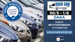 Η ΑΤΛΑΝΤΙΚΗ ΕΝΩΣΗ ονομαστικός χορηγός στη USED CAR EXPO