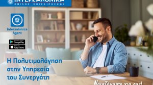 Νέο εργαλείο στο Intersalonica Agent App - Η Πολυτιμολόγηση στην Υπηρεσία του Συνεργάτη