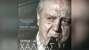 Έφυγε από τη ζωή ο Πετρολούκας Χαλκιάς - Αιώνια η μνήμη του