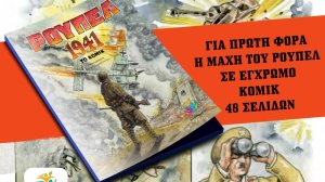 Το οχυρό Ρούπελ σε κόμικ - Η ένδοξη σελίδα του ελληνικού στρατού σε εικονογράφηση