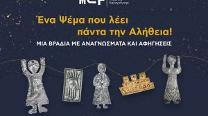 «Ένα Ψέμα που λέει πάντα την Αλήθεια!»: Μια βραδιά με αναγνώσματα και αφηγήσεις
