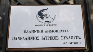 Πανελλήνιος Ιατρικός Σύλλογος: Εξευτελιστικές οι συντάξεις, πολλά τα προβλήματα του κλάδου