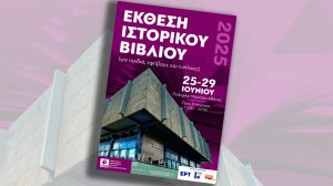 Έκθεση ιστορικού βιβλίου στο Πολεμικό Μουσείο