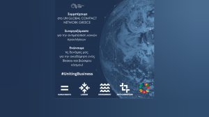 ΕΑΕΕ: Μέλος του UN Global Compact και του UN Global Compact Network Greece