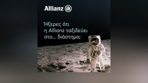 Ήξερες ότι η Ασφάλεια της Allianz, έχει ξεπεράσει εδώ και χρόνια τα όρια της γήινης ατμόσφαιρας;