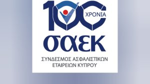 Ο ΣΑΕΚ παρουσίασε τις βασικές του θέσεις και τις επετειακές του δράσεις για την ενίσχυση της ασφαλιστικής αγοράς