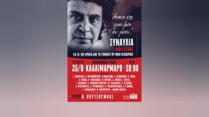 Συναυλία - αφιέρωμα για τα 100 χρόνια από τη γέννηση του Μίκη Θεοδωράκη