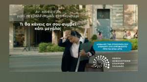 Νέα καμπάνια από την ΕΑΕΕ για την ασφάλιση κατοικιών και επιχειρήσεων έναντι φυσικών καταστροφών