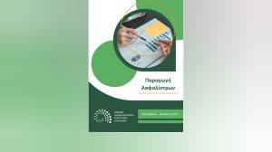 ΕΑΕΕ: +1,1% το σύνολο παραγωγής ασφαλίσεων Ιανουαρίου - Απριλίου 2025