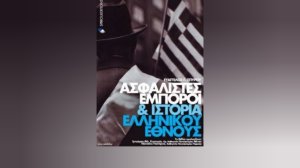 Βιβλία Εκδόσεων Σπύρου: «Ασφαλιστές, Έμποροι και Ιστορία Ελληνικού Έθνους»