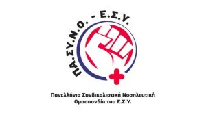 ΠΑ.ΣΥ.Ν.Ο - Ε.Σ.Υ. για τη λανθασμένη μετάγγιση αίματος στο «ΤΖΑΝΕΙΟ»: «Σύμπτωμα ενός συστήματος που καταρρέει»
