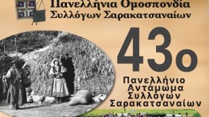 Το αντάμωμα των Σαρακατσαναίων