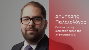 Ο Δημήτρης Παλαιολόγος εντάσσεται στη διοικητική ομάδα της 3P Insurance