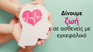 Όμιλος Ευρωκλινικής: Η 1η επιλογή στην αντιμετώπιση των εγκεφαλικών επεισοδίων!