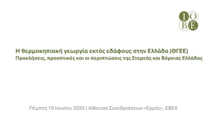 ΙΟΒΕ: Παρουσίαση Μελέτης «Η Θερμοκηπιακή Γεωργία Εκτός Εδάφους στην Ελλάδα Προκλήσεις, προοπτικές και οι περιπτώσεις της Στερεάς και Βόρειας Ελλάδας»