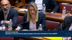Η παρέμβαση της ΕΔΙΠΤ στη Διαρκή Επιτροπή της Βουλής για το σχέδιο νόμου «Ενίσχυση της δημοσιότητας και διαφάνειας στον έντυπο και ηλεκτρονικό τύπο»