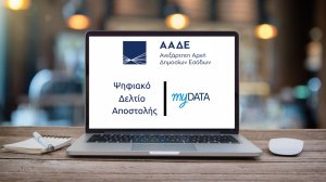 Ψηφιακό Δελτίο Αποστολής Σε ισχύ από σήμερα - Εξαιρείται ο κλάδος διακίνησης φαρμάκων και ιατροτεχνολογικών προϊόντων