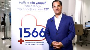 Επίσκεψη του Υπουργού Υγείας Άδωνι Γεωργιάδη σε τηλεφωνικό κέντρο, για την 1η ημέρα λειτουργίας της δωρεάν τηλεφωνικής γραμμής «1566»