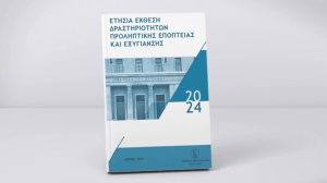 ΤτΕ: Ετήσια Έκθεση Δραστηριοτήτων Προληπτικής Εποπτείας και Εξυγίανσης 2024 - Εποπτεία επαγγελματικής και ιδιωτικής ασφάλισης