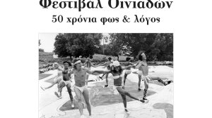 "Φεστιβάλ Οινιαδών - 50 χρόνια φως & λόγος"