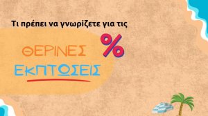 Εκκίνηση σήμερα για τις θερινές εκπτώσεις - Τι πρέπει να προσέχουν οι καταναλωτές