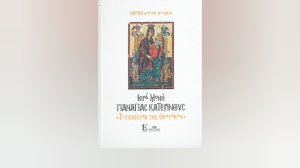 Βιβλία Εκδόσεων Σπύρου: «Ιερά Μονή Παναγίας Κατερινούς - Το Γενέσιον της Θεοτόκου»
