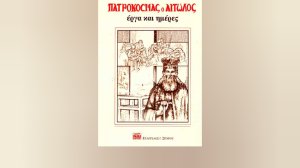 Βιβλία Εκδόσεων Σπύρου: «ΠΑΤΡΟΚΟΣΜΑΣ ο ΑΙΤΩΛΟΣ - έργα και ημέρες»