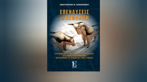 Βιβλία Εκδόσεων Σπύρου: «Επενδύσεις και Ασφάλιση»