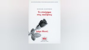 Βιβλία Εκδόσεων Σπύρου: «Το στοίχημα στις πωλήσεις - Δώρο Θεού;»