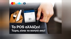 NBG Pay tom: Η νέα λύση αποδοχής πληρωμών που μετατρέπει την android συσκευή σας σε φορητό POS