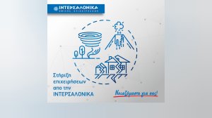 Η ΙΝΤΕΡΣΑΛΟΝΙΚΑ στηρίζει τις επιχειρήσεις στην ασφάλιση έναντι φυσικών καταστροφών