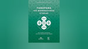 Βιβλία Εκδόσεων Σπύρου: «Πανόραμα της Φαρμακευτικής Ιστορίας: Μια ιστορική αναδρομή από την Aρχαιότητα έως σήμερα»