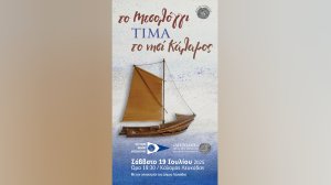 Το Μεσολόγγι τιμά τον Κάλαμο