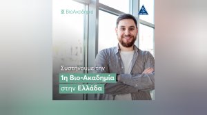 H DEMO συστήνει την πρώτη Βιο-Ακαδημία στην Ελλάδα