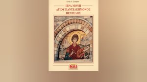 Βιβλία Εκδόσεων Σπύρου: «Ιερά μονή Αγίου Παντελεήμονος Πεντέλης»
