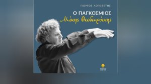 «Ο παγκόσμιος Μίκης Θεοδωράκης»