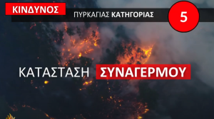 Ακραίος Κίνδυνος Πυρκαγιάς: Κατάσταση Συναγερμού αύριο για Αττική, Βοιωτία, Φθιώτιδα, Κορινθία και Μαγνησία - Οδηγίες από τις Αρχές