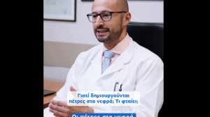 Αχιλλέας Πλουμίδης: Πέτρες στα νεφρά - Όλα όσα πρέπει να γνωρίζουμε