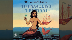 Μιχάλης Βιολάρης & χορωδία - Τα τζιτζίκια - Οδυσσέα Ελύτη Το Θαλασσινό Τριφύλλι
