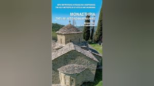 Οδηγός γνωριμίας με τα μοναστήρια της Αιτωλοακαρνανίας