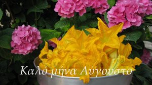 Καλό Μήνα, γεμάτο χρώματα, μυρωδιές και γεύσεις