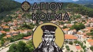 Το Θέρμο γιορτάζει τoν Κοσμά τον Αιτωλό